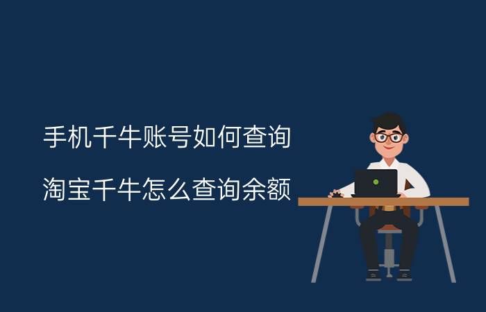 手机千牛账号如何查询 淘宝千牛怎么查询余额？